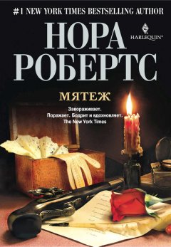Нора Робертс - Мятеж