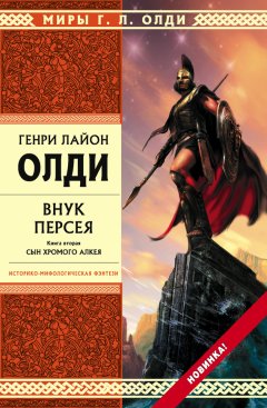 Генри Олди - Внук Персея. Сын хромого Алкея