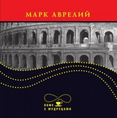 Марк Аврелий Антонин - Высказывания и афоризмы