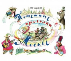 Лев Токмаков - Потешные прогулки по Москве