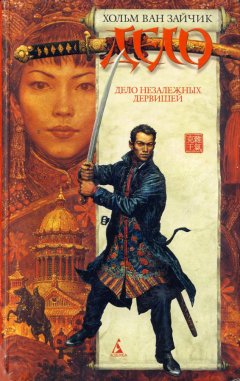 Хольм Ван Зайчик - Дело незалежных дервишей