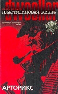 Игорь Алимов - Арторикс