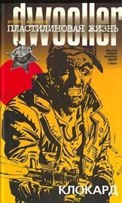 Игорь Алимов - Клокард