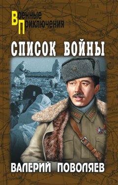 Валерий Поволяев - Список войны (сборник)