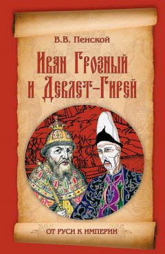 Виталий Пенской - Иван Грозный и Девлет-Гирей