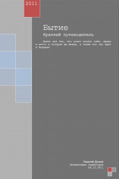 Георгий Долин - Бытие. Краткий путеводитель