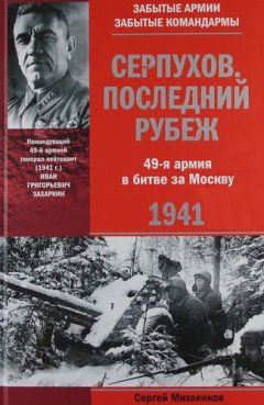 Сергей Михеенков - Серпухов. Последний рубеж. 49-я армия в битве за Москву. 1941