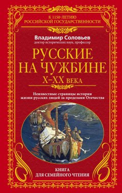 Владимир Соловьев - Русские на чужбине. Неизвестные страницы истории жизни русских людей за пределами Отечества X–XX вв.