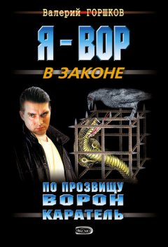 Валерий Горшков - Каратель