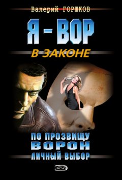 Валерий Горшков - Личный выбор