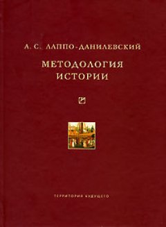 Александр Лаппо-Данилевский - Методология истории