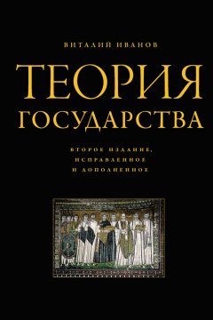 Виталий Иванов - Теория государства