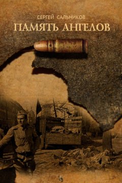 Сергей Сальников - Память ангелов (сборник)