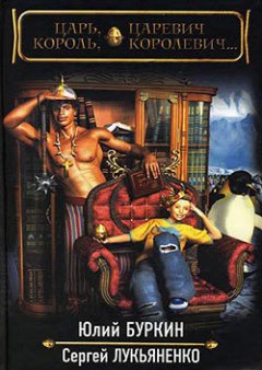 Сергей Лукьяненко - Царь, царевич, король, королевич…