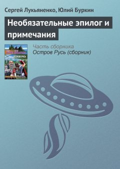 Сергей Лукьяненко - Необязательные эпилог и примечания