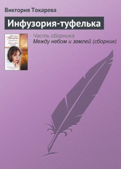 Виктория Токарева - Инфузория-туфелька