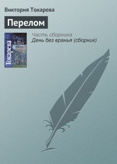 Виктория Токарева - Перелом
