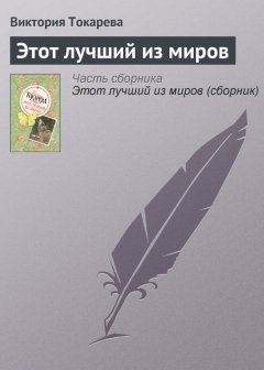 Виктория Токарева - Этот лучший из миров