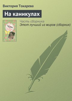 Виктория Токарева - На каникулах