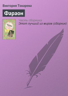 Виктория Токарева - Фараон