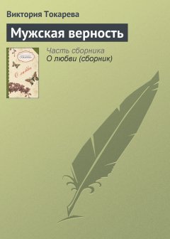 Виктория Токарева - Мужская верность