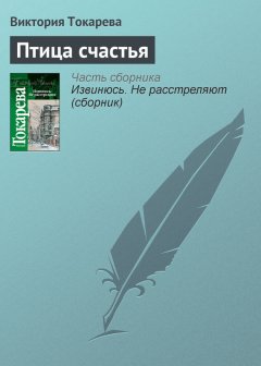 Виктория Токарева - Птица счастья