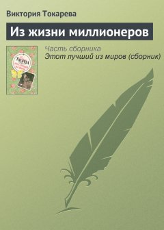Виктория Токарева - Из жизни миллионеров