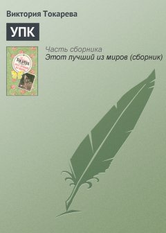 Виктория Токарева - УПК