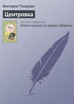 Виктория Токарева - Центровка