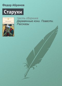 Федор Абрамов - Старухи