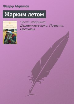 Федор Абрамов - Жарким летом