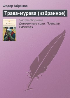 Федор Абрамов - Трава-мурава (избранное)