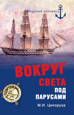 Михаил Ципоруха - Вокруг света под парусами