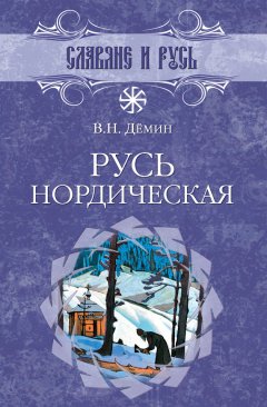 Валерий Демин - Русь нордическая