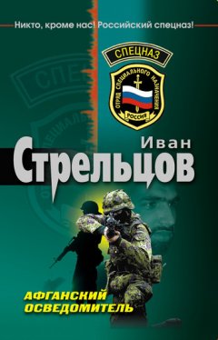Иван Стрельцов - Афганский осведомитель