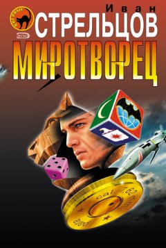 Иван Стрельцов - Миротворец