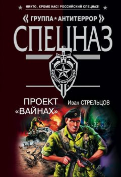 Иван Стрельцов - Проект «Вайнах»
