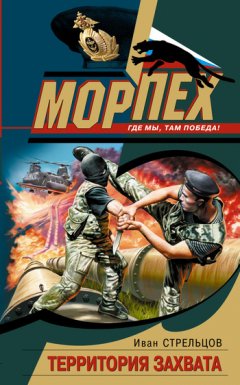 Иван Стрельцов - Территория захвата