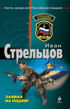 Иван Стрельцов - Заявка на подвиг