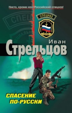 Иван Стрельцов - Спасение по-русски