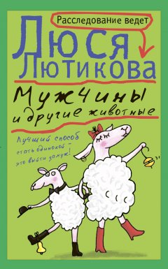 Люся Лютикова - Мужчины и другие животные