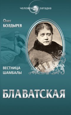 Олег Болдырев - Блаватская. Вестница Шамбалы