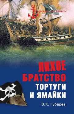 Виктор Губарев - Лихое братство Тортуги и Ямайки