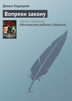 Данил Корецкий - Вопреки закону