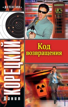 Данил Корецкий - Код возвращения