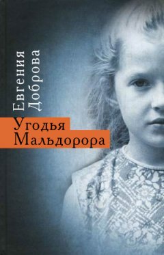 Евгения Доброва - Угодья Мальдорора