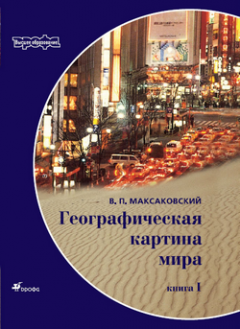 Владимир Максаковский - Географическая картина мира. Пособие для вузов. Кн. I: Общая характеристика мира. Глобальные проблемы человечества