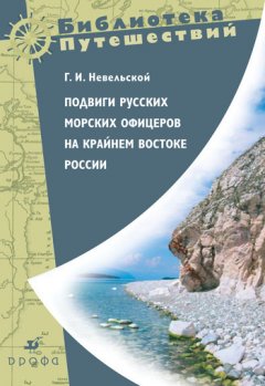 Геннадий Невельской - Подвиги русских морских офицеров на крайнем востоке России