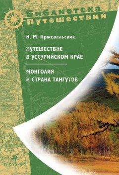Николай Пржевальский - Путешествие в Уссурийском крае. Монголия и страна тангутов