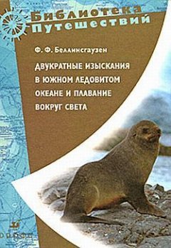 Фаддей Беллинсгаузен - Двукратные изыскания в Южном Ледовитом океане и плавание вокруг света